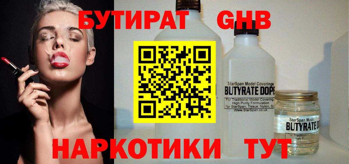 Бутират Butirat Менделеевск