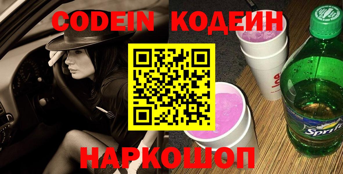 Менделеевск  Codein Purple Drank  Вход с VPN  Кодеиновый сироп Lean напиток Lean (лин) 